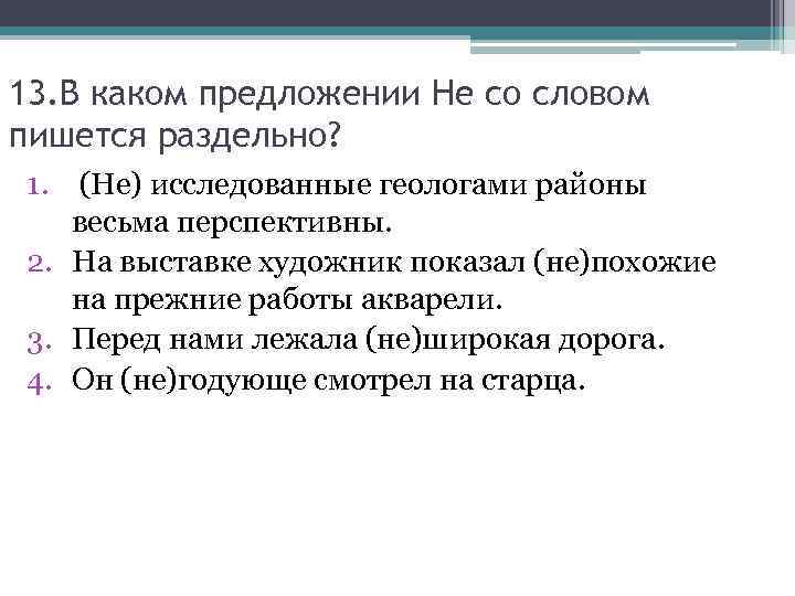 13. В каком предложении Не со словом пишется раздельно? 1. (Не) исследованные геологами районы