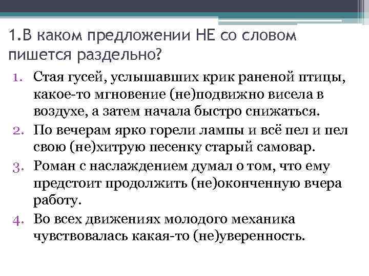 1. В каком предложении HE со словом пишется раздельно? 1. Стая гусей, услышавших крик