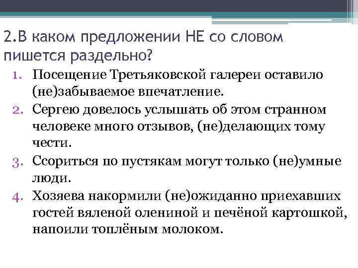 2. В каком предложении НЕ со словом пишется раздельно? 1. Посещение Третьяковской галереи оставило