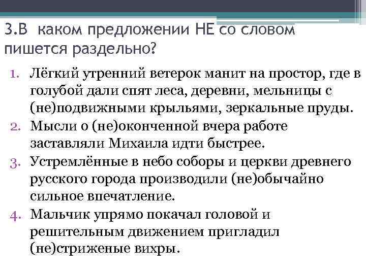 3. В каком предложении HE со словом пишется раздельно? 1. Лёгкий утренний ветерок манит