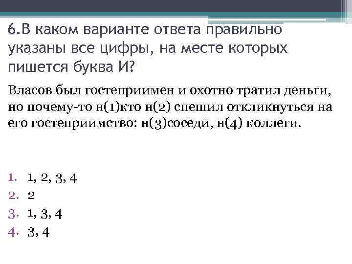 6. В каком варианте ответа правильно указаны все цифры, на месте которых пишется буква