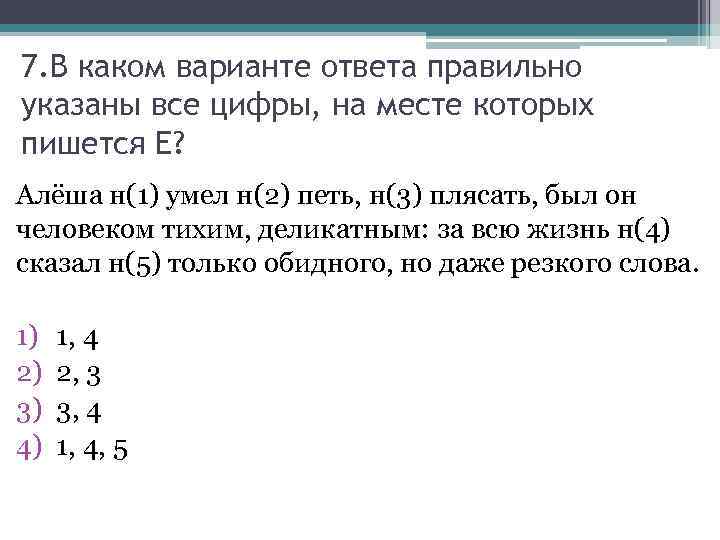 7. В каком варианте ответа правильно указаны все цифры, на месте которых пишется Е?