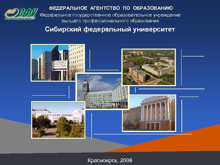 ФЕДЕРАЛЬНОЕ АГЕНТСТВО ПО ОБРАЗОВАНИЮ Федеральное государственное образовательное учреждение высшего профессионального образования Сибирский федеральный университет