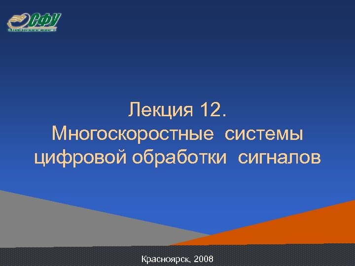 Лекция 12. Многоскоростные системы цифровой обработки сигналов Красноярск, 2008 