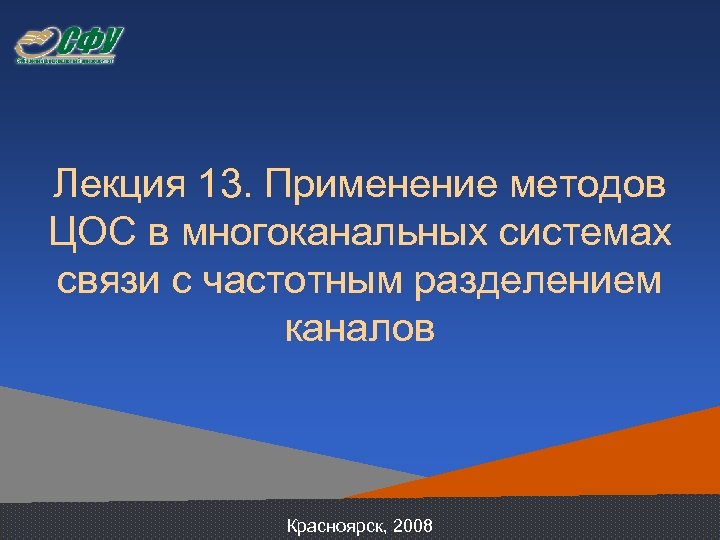 Лекция 13. Применение методов ЦОС в многоканальных системах связи с частотным разделением каналов Красноярск,