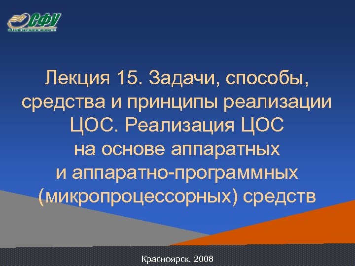 Лекция 15. Задачи, способы, средства и принципы реализации ЦОС. Реализация ЦОС на основе аппаратных