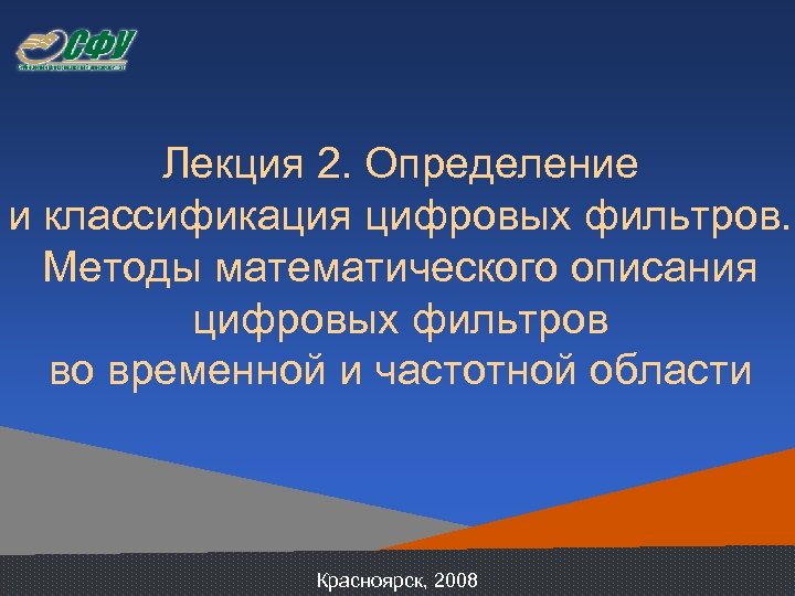 Лекция 2. Определение и классификация цифровых фильтров. Методы математического описания цифровых фильтров во временной