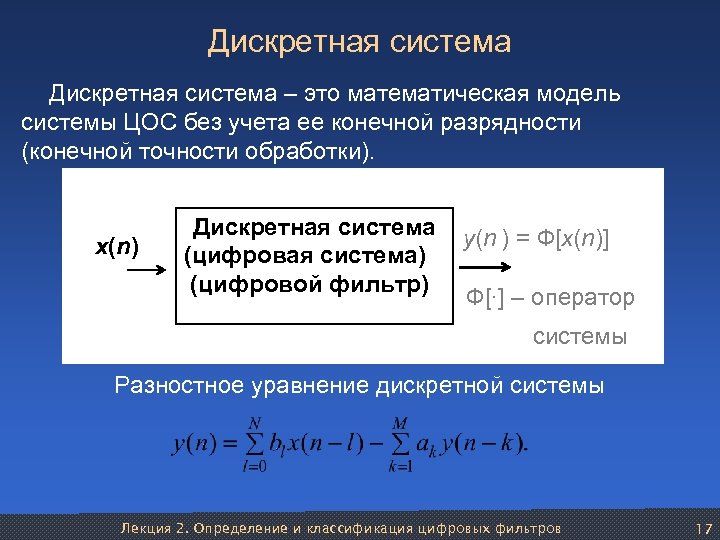 Дискретная система