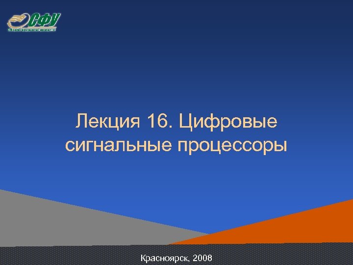 Лекция 16. Цифровые сигнальные процессоры Красноярск, 2008 