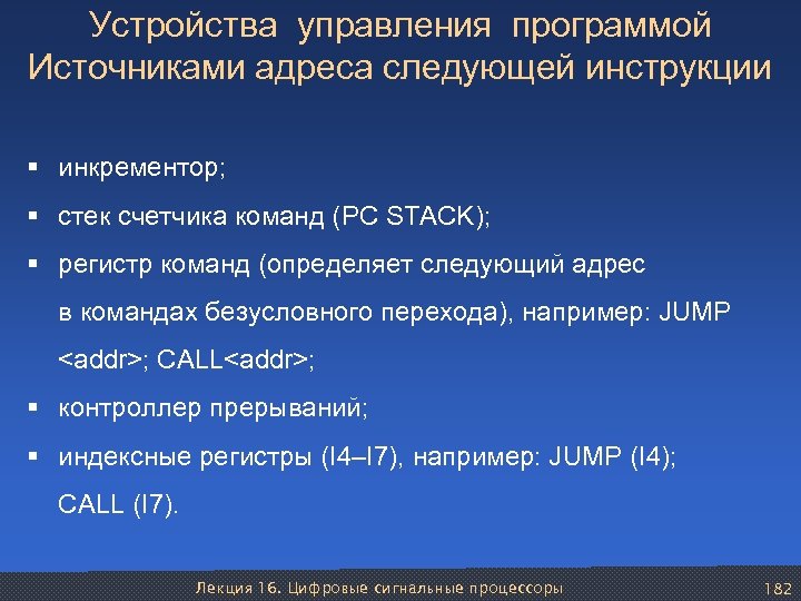 Устройства управления программой Источниками адреса следующей инструкции § инкрементор; § стек счетчика команд (PC