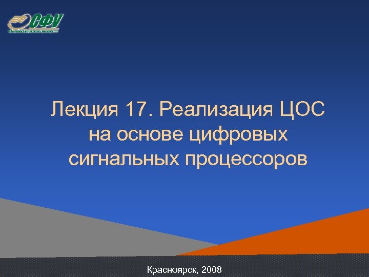 Лекция 17. Реализация ЦОС на основе цифровых сигнальных процессоров Красноярск, 2008 