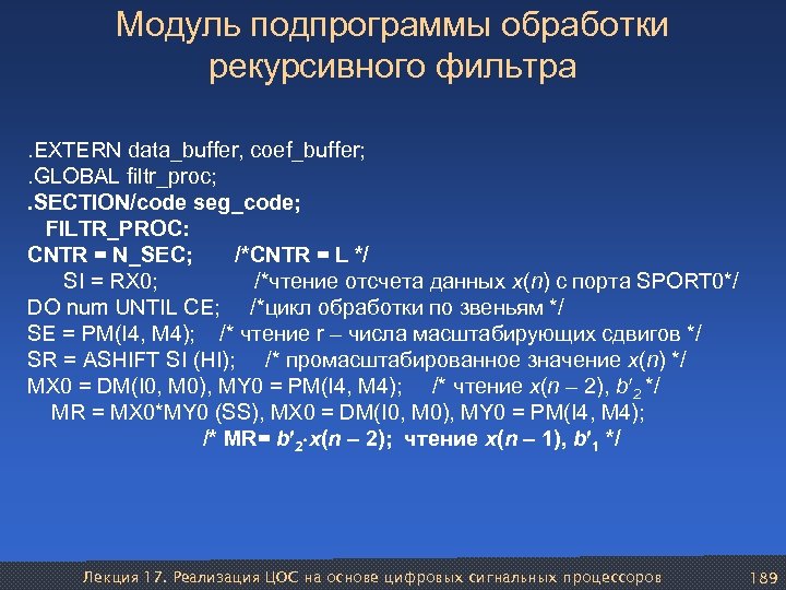 Модуль подпрограммы обработки рекурсивного фильтра . EXTERN data_buffer, coef_buffer; . GLOBAL filtr_proc; . SECTION/code