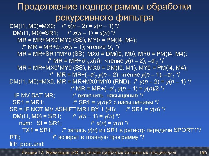 Продолжение подпрограммы обработки рекурсивного фильтра DM(I 1, M 0)=MX 0; /* х(n – 2)