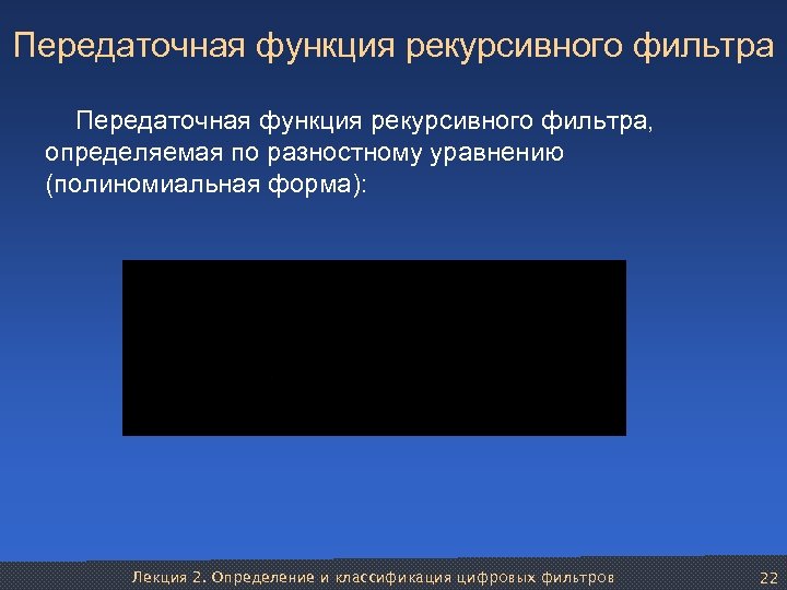 Передаточная функция рекурсивного фильтра, определяемая по разностному уравнению (полиномиальная форма): Лекция 2. Определение и