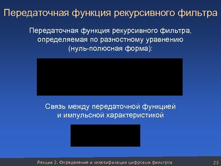 Передаточная функция рекурсивного фильтра, определяемая по разностному уравнению (нуль-полюсная форма): Связь между передаточной функцией