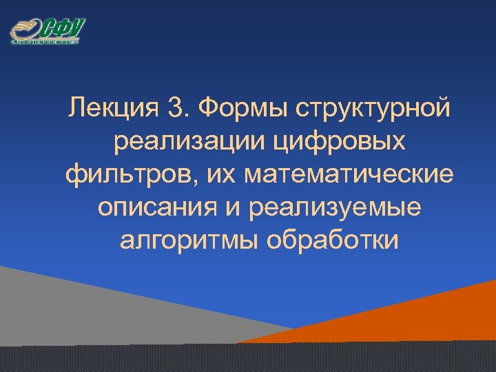 Лекция 3. Формы структурной реализации цифровых фильтров, их математические описания и реализуемые алгоритмы обработки