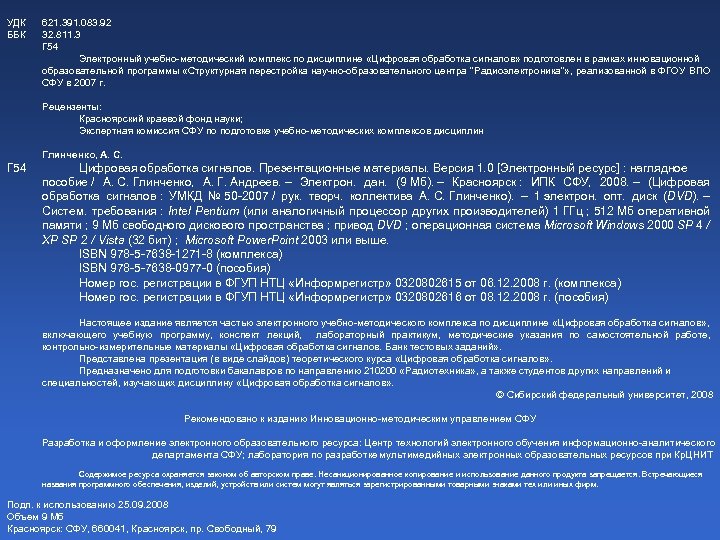 УДК ББК 621. 391. 083. 92 32. 811. 3 Г 54 Электронный учебно-методический комплекс
