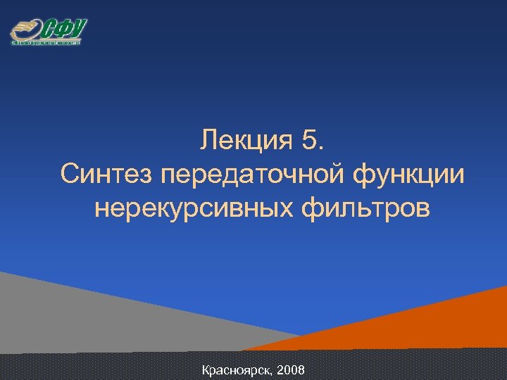 Лекция 5. Синтез передаточной функции нерекурсивных фильтров Красноярск, 2008 