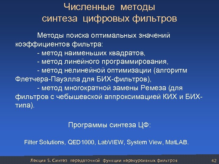 Численные методы синтеза цифровых фильтров Методы поиска оптимальных значений коэффициентов фильтра: - метод наименьших