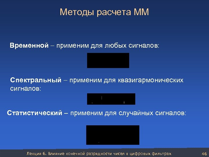 Методы расчета ММ Временной применим для любых сигналов: Спектральный применим для квазигармонических сигналов: Статистический