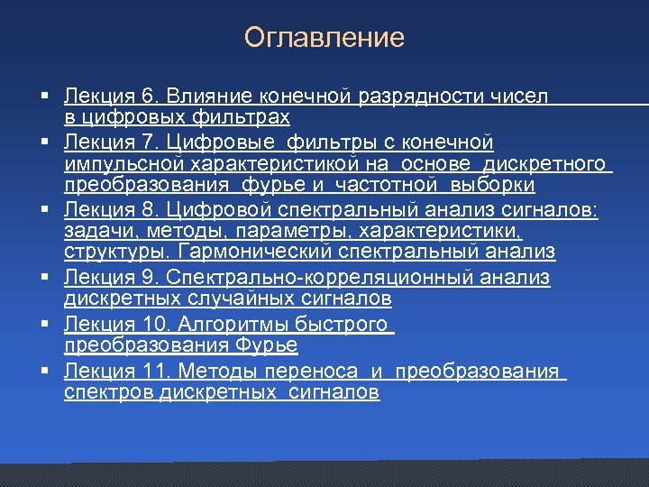 Оглавление § Лекция 6. Влияние конечной разрядности чисел в цифровых фильтрах § Лекция 7.