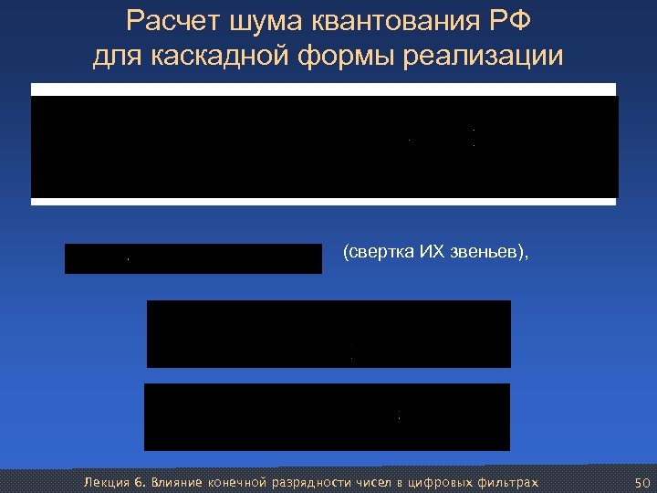Расчет шума квантования РФ для каскадной формы реализации (свертка ИХ звеньев), Лекция 6. Влияние