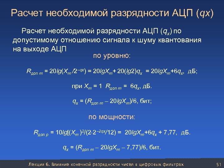 Расчет необходимой разрядности АЦП (qх) по допустимому отношению сигнала к шуму квантования на выходе