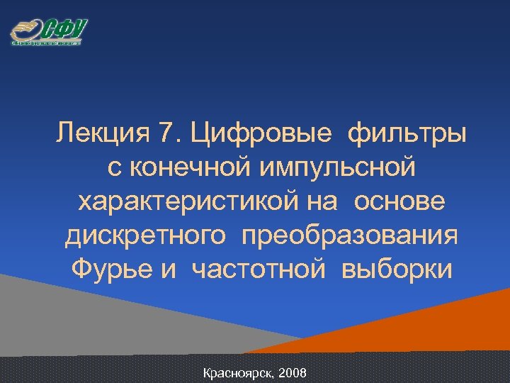Лекция 7. Цифровые фильтры с конечной импульсной характеристикой на основе дискретного преобразования Фурье и
