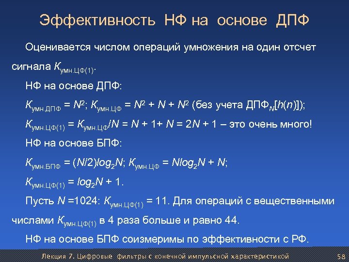 Эффективность НФ на основе ДПФ Оценивается числом операций умножения на один отсчет сигнала Кумн.
