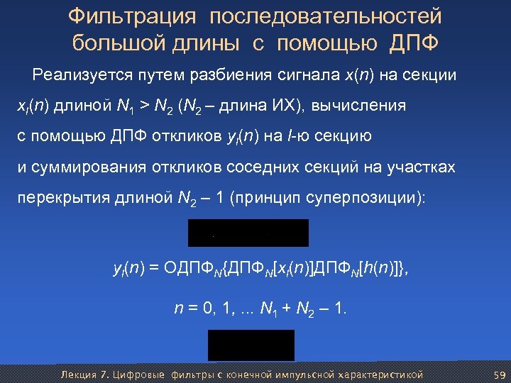 Фильтрация последовательностей большой длины с помощью ДПФ Реализуется путем разбиения сигнала x(n) на секции