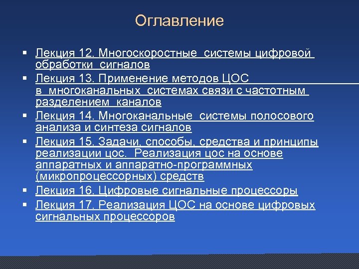 Оглавление § Лекция 12. Многоскоростные системы цифровой обработки сигналов § Лекция 13. Применение методов