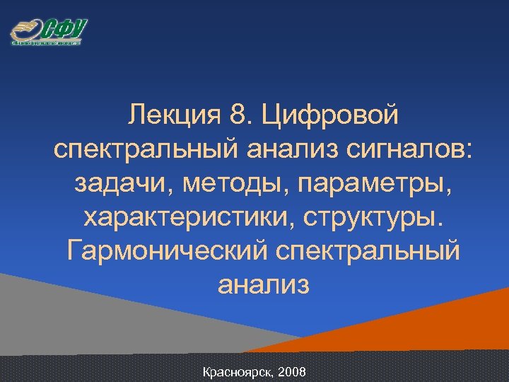 Лекция 8. Цифровой спектральный анализ сигналов: задачи, методы, параметры, характеристики, структуры. Гармонический спектральный анализ