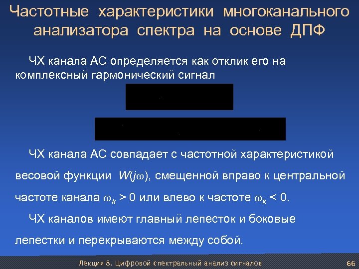 Частотные характеристики многоканального анализатора спектра на основе ДПФ ЧХ канала АС определяется как отклик