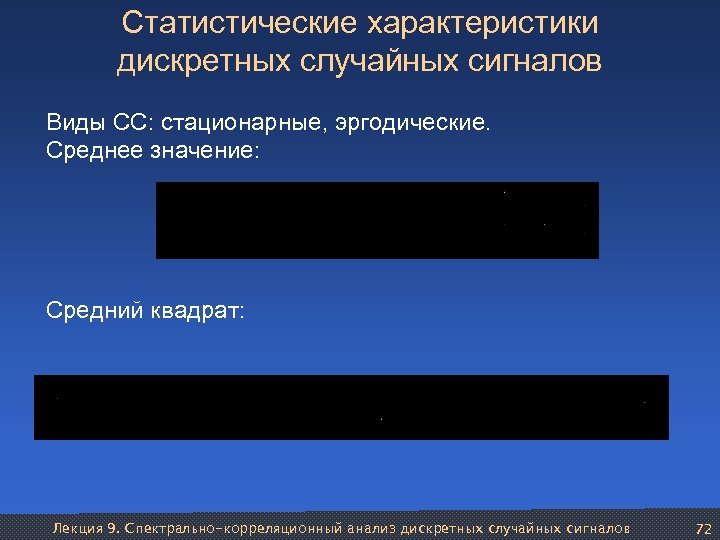 Статистические характеристики дискретных случайных сигналов Виды СС: стационарные, эргодические. Среднее значение: Средний квадрат: Лекция