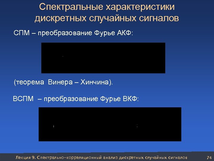 Спектральные характеристики дискретных случайных сигналов СПМ – преобразование Фурье АКФ: (теорема Винера – Хинчина).