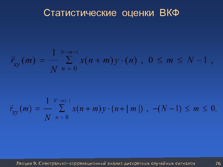 Статистические оценки ВКФ Лекция 9. Спектрально-корреляционный анализ дискретных случайных сигналов 76 