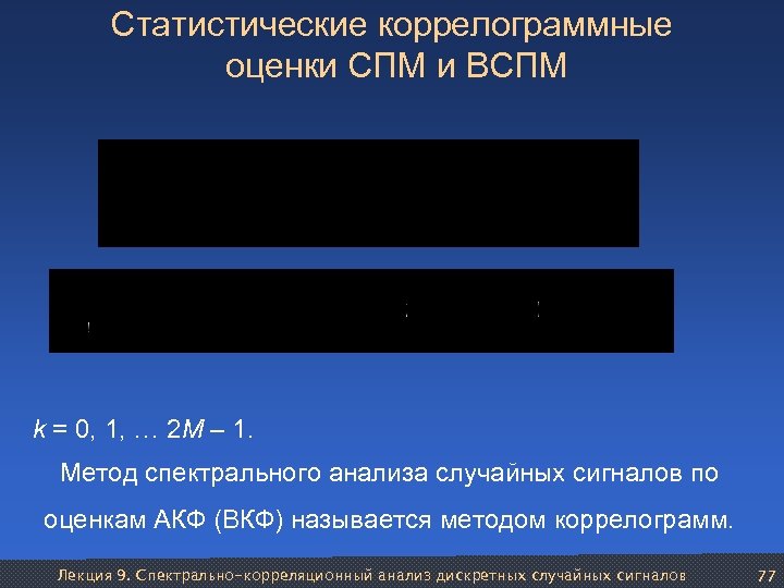 Статистические коррелограммные оценки СПМ и ВСПМ k = 0, 1, … 2 M –