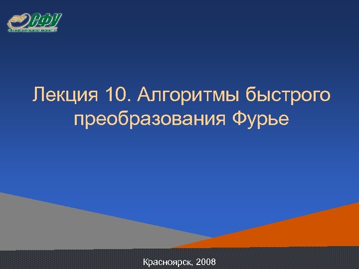 Лекция 10. Алгоритмы быстрого преобразования Фурье Красноярск, 2008 