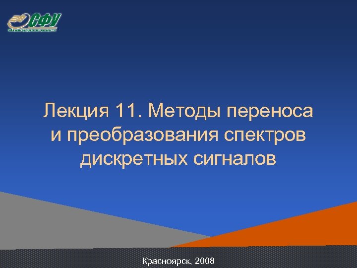 Лекция 11. Методы переноса и преобразования спектров дискретных сигналов Красноярск, 2008 