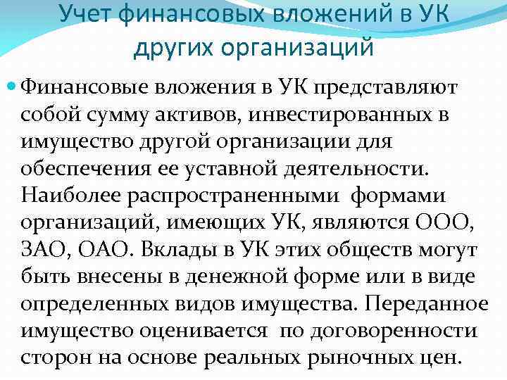 Учет финансовых вложений в УК других организаций Финансовые вложения в УК представляют собой сумму