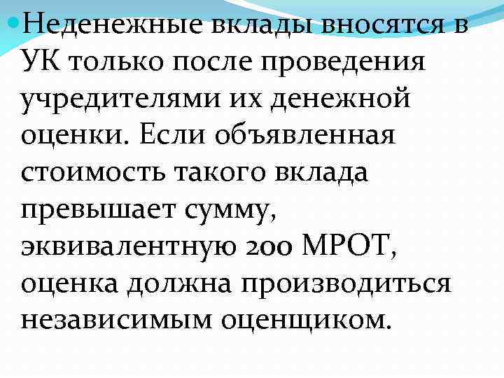  Неденежные вклады вносятся в УК только после проведения учредителями их денежной оценки. Если