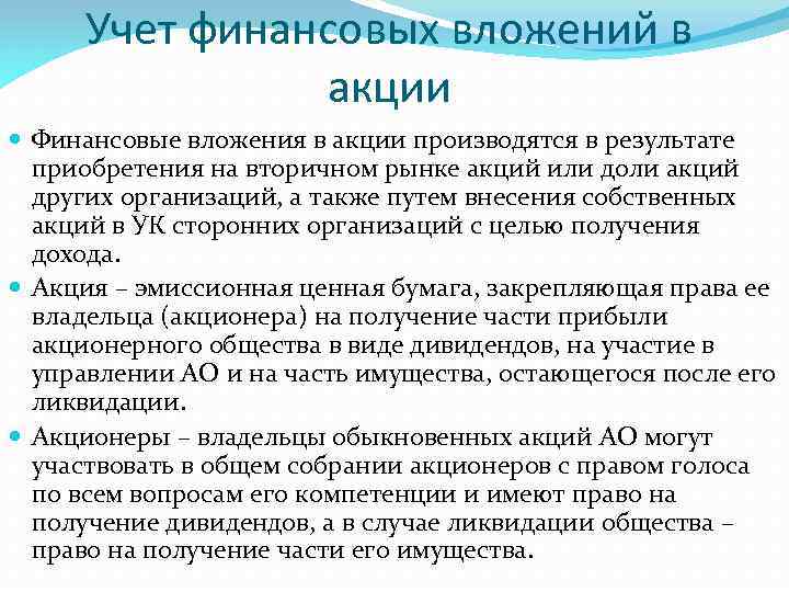 Учет финансовых вложений в акции Финансовые вложения в акции производятся в результате приобретения на