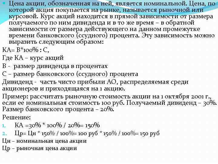  Цена акции, обозначенная на ней, является номинальной. Цена, по которой акция покупается на