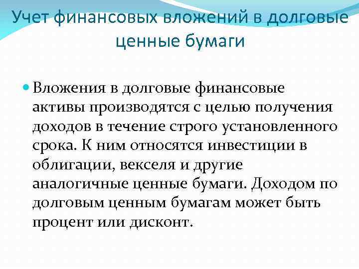 Учет финансовых вложений в долговые ценные бумаги Вложения в долговые финансовые активы производятся с