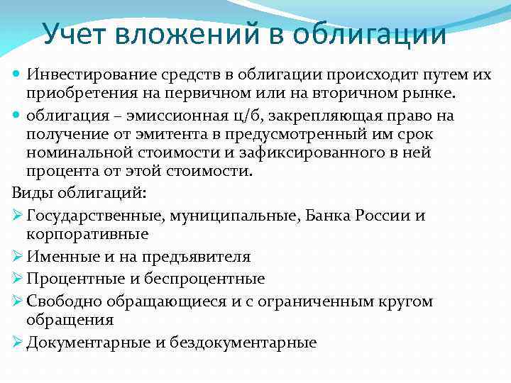 Учет вложений в облигации Инвестирование средств в облигации происходит путем их приобретения на первичном