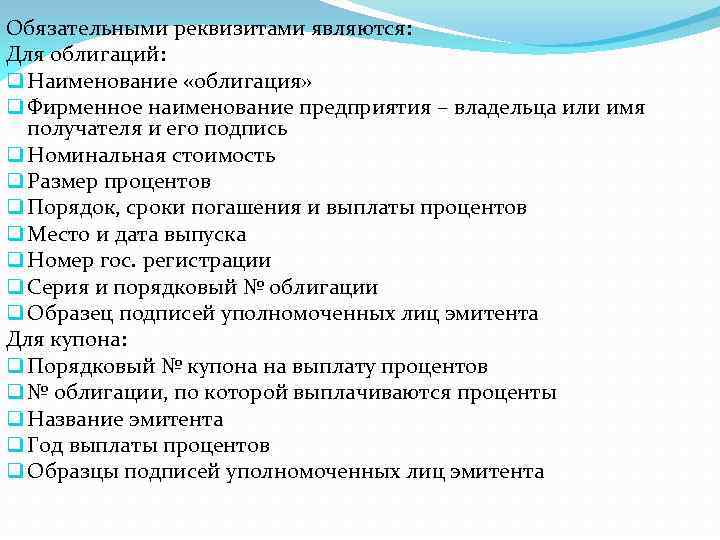 Обязательными реквизитами являются: Для облигаций: q Наименование «облигация» q Фирменное наименование предприятия – владельца