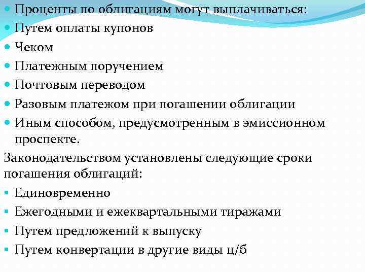 Проценты по облигациям могут выплачиваться: Путем оплаты купонов Чеком Платежным поручением Почтовым переводом Разовым