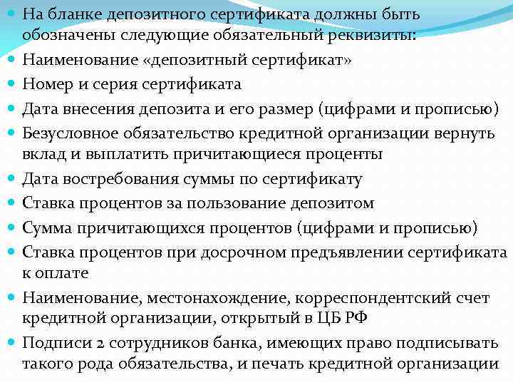  На бланке депозитного сертификата должны быть обозначены следующие обязательный реквизиты: Наименование «депозитный сертификат»