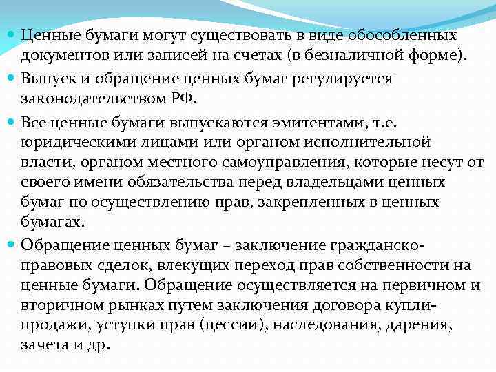  Ценные бумаги могут существовать в виде обособленных документов или записей на счетах (в