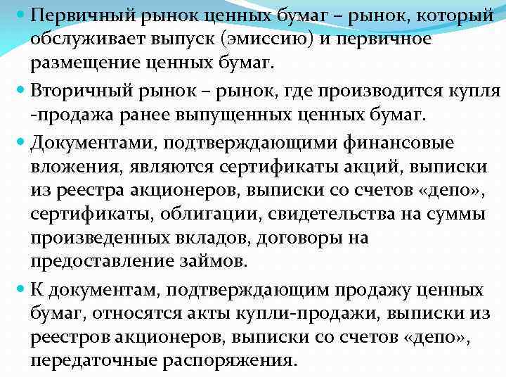  Первичный рынок ценных бумаг – рынок, который обслуживает выпуск (эмиссию) и первичное размещение